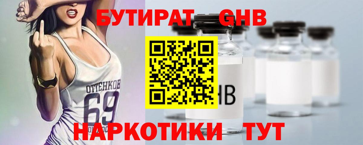 БУТИРАТ бутандиол  Бутират  Армавир  Вход с VPN 